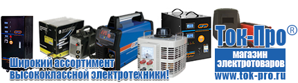 Купить стабилизатор напряжения энергия люкс - Магазин стабилизаторов напряжения Ток-Про в Можайске
