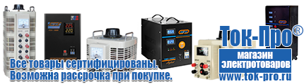 Стабилизаторы напряжения энергия ultra - Магазин стабилизаторов напряжения Ток-Про в Можайске