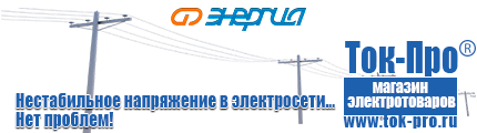 Стабилизатор напряжения энергия voltron - Магазин стабилизаторов напряжения Ток-Про в Можайске