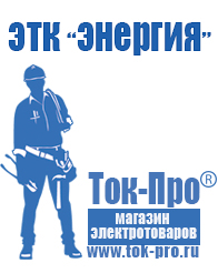 Магазин стабилизаторов напряжения Ток-Про Стабилизатор напряжения магазин в Можайске