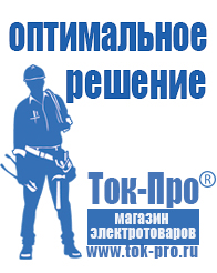 Магазин стабилизаторов напряжения Ток-Про Стабилизатор напряжения магазин в Можайске