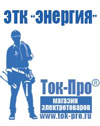 Магазин стабилизаторов напряжения Ток-Про Щелочные и кислотные акб в Можайске