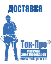 Магазин стабилизаторов напряжения Ток-Про Щелочные и кислотные акб в Можайске