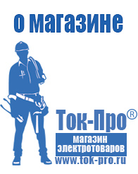 Магазин стабилизаторов напряжения Ток-Про Строительное оборудование прайс-лист и цены в Можайске