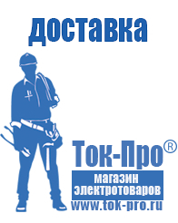 Магазин стабилизаторов напряжения Ток-Про Аккумуляторы нового поколения в Можайске