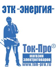 Магазин стабилизаторов напряжения Ток-Про Инвертор россия чистый синус в Можайске