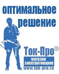 Магазин стабилизаторов напряжения Ток-Про Стабилизатор напряжения на котел бакси в Можайске