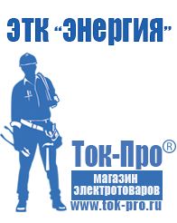 Магазин стабилизаторов напряжения Ток-Про Стабилизатор на холодильник купить в Можайске