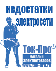 Магазин стабилизаторов напряжения Ток-Про Какой стабилизатор напряжения нужен для телевизора в Можайске