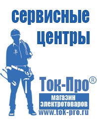 Магазин стабилизаторов напряжения Ток-Про Сварка инвертор или трансформатор в Можайске